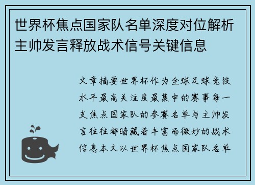 世界杯焦点国家队名单深度对位解析主帅发言释放战术信号关键信息