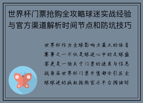 世界杯门票抢购全攻略球迷实战经验与官方渠道解析时间节点和防坑技巧