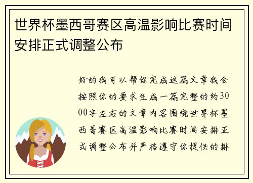 世界杯墨西哥赛区高温影响比赛时间安排正式调整公布