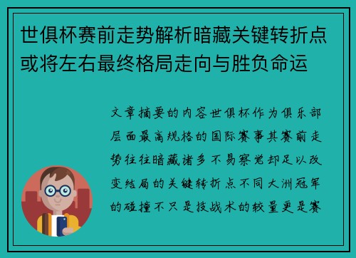 世俱杯赛前走势解析暗藏关键转折点或将左右最终格局走向与胜负命运