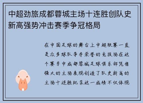 中超劲旅成都蓉城主场十连胜创队史新高强势冲击赛季争冠格局