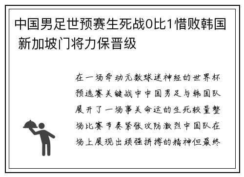 中国男足世预赛生死战0比1惜败韩国 新加坡门将力保晋级