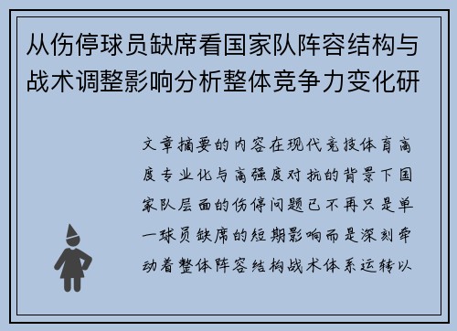 从伤停球员缺席看国家队阵容结构与战术调整影响分析整体竞争力变化研究