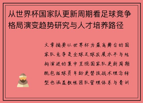 从世界杯国家队更新周期看足球竞争格局演变趋势研究与人才培养路径