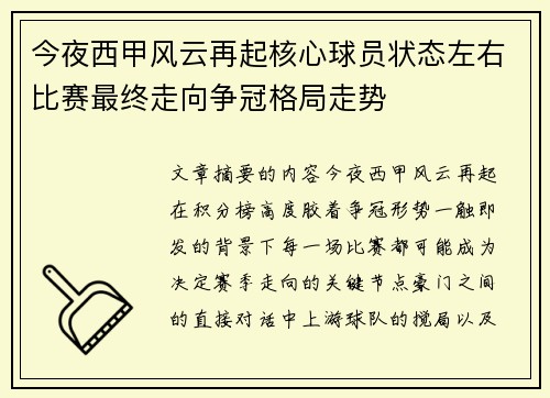 今夜西甲风云再起核心球员状态左右比赛最终走向争冠格局走势