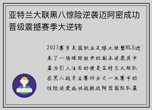 亚特兰大联黑八惊险逆袭迈阿密成功晋级震撼赛季大逆转