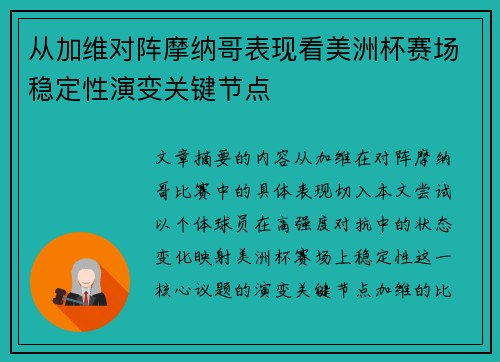 从加维对阵摩纳哥表现看美洲杯赛场稳定性演变关键节点