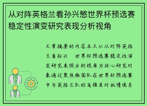 从对阵英格兰看孙兴慜世界杯预选赛稳定性演变研究表现分析视角