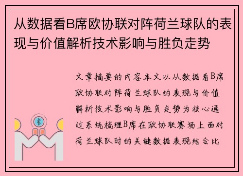 从数据看B席欧协联对阵荷兰球队的表现与价值解析技术影响与胜负走势