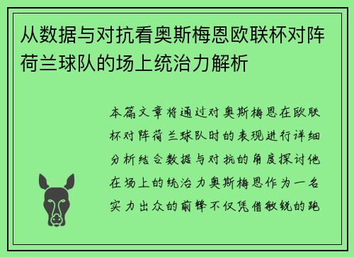 从数据与对抗看奥斯梅恩欧联杯对阵荷兰球队的场上统治力解析