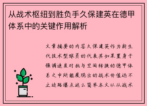 从战术枢纽到胜负手久保建英在德甲体系中的关键作用解析