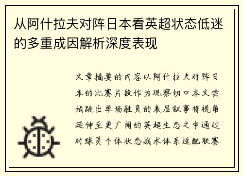 从阿什拉夫对阵日本看英超状态低迷的多重成因解析深度表现