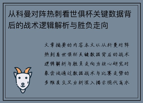 从科曼对阵热刺看世俱杯关键数据背后的战术逻辑解析与胜负走向