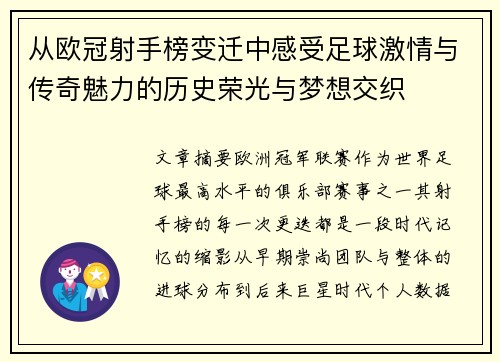 从欧冠射手榜变迁中感受足球激情与传奇魅力的历史荣光与梦想交织