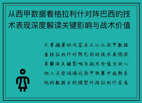 从西甲数据看格拉利什对阵巴西的技术表现深度解读关键影响与战术价值