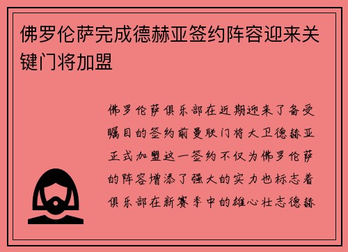 佛罗伦萨完成德赫亚签约阵容迎来关键门将加盟