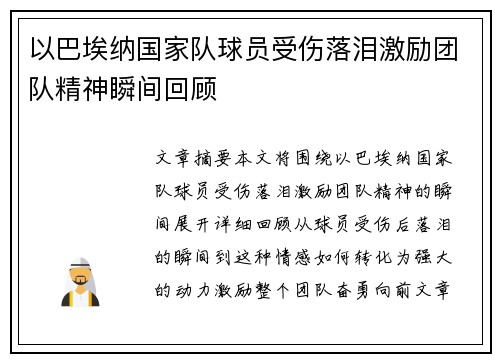 以巴埃纳国家队球员受伤落泪激励团队精神瞬间回顾