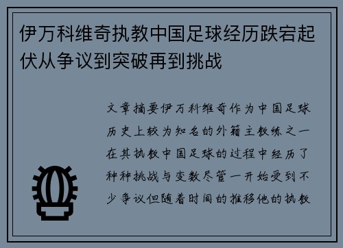 伊万科维奇执教中国足球经历跌宕起伏从争议到突破再到挑战