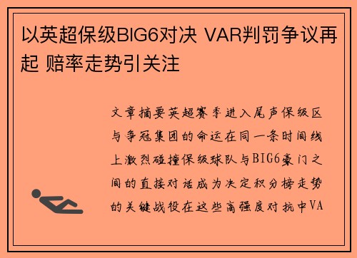 以英超保级BIG6对决 VAR判罚争议再起 赔率走势引关注