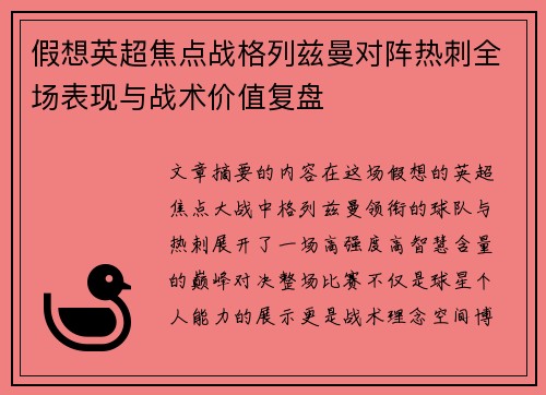 假想英超焦点战格列兹曼对阵热刺全场表现与战术价值复盘