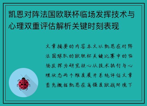 凯恩对阵法国欧联杯临场发挥技术与心理双重评估解析关键时刻表现