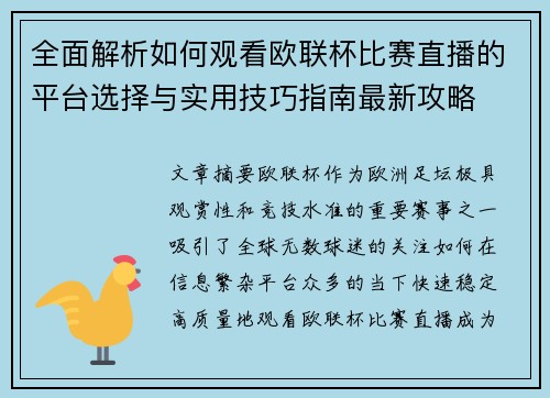 全面解析如何观看欧联杯比赛直播的平台选择与实用技巧指南最新攻略