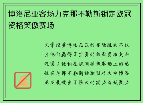 博洛尼亚客场力克那不勒斯锁定欧冠资格笑傲赛场