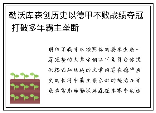 勒沃库森创历史以德甲不败战绩夺冠 打破多年霸主垄断