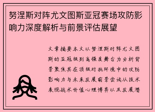 努涅斯对阵尤文图斯亚冠赛场攻防影响力深度解析与前景评估展望