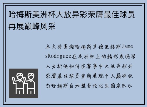 哈梅斯美洲杯大放异彩荣膺最佳球员再展巅峰风采