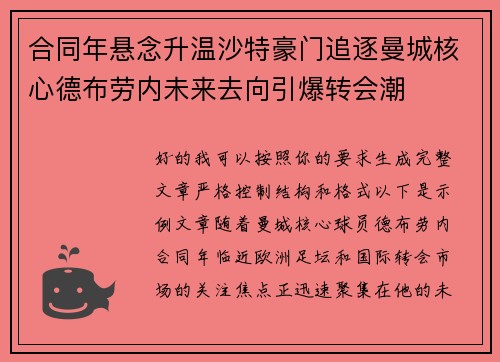 合同年悬念升温沙特豪门追逐曼城核心德布劳内未来去向引爆转会潮