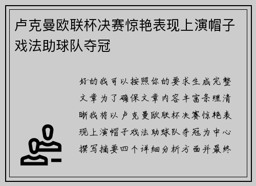 卢克曼欧联杯决赛惊艳表现上演帽子戏法助球队夺冠