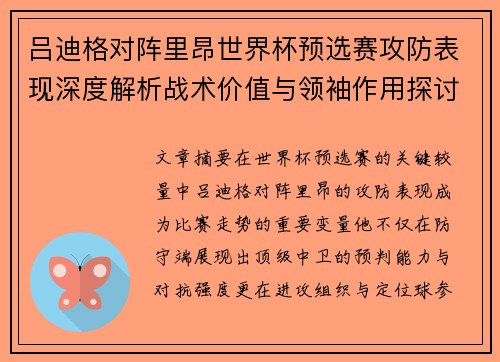 吕迪格对阵里昂世界杯预选赛攻防表现深度解析战术价值与领袖作用探讨