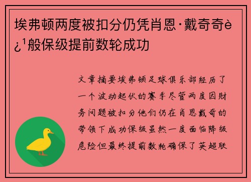 埃弗顿两度被扣分仍凭肖恩·戴奇奇迹般保级提前数轮成功