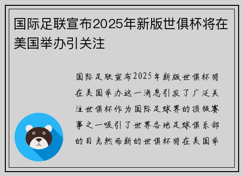 国际足联宣布2025年新版世俱杯将在美国举办引关注