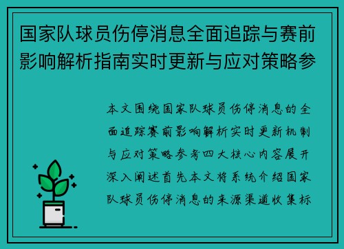 国家队球员伤停消息全面追踪与赛前影响解析指南实时更新与应对策略参考