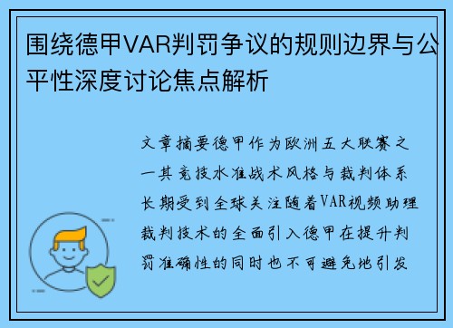 围绕德甲VAR判罚争议的规则边界与公平性深度讨论焦点解析