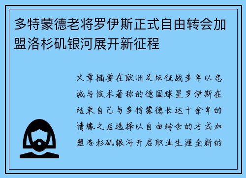 多特蒙德老将罗伊斯正式自由转会加盟洛杉矶银河展开新征程