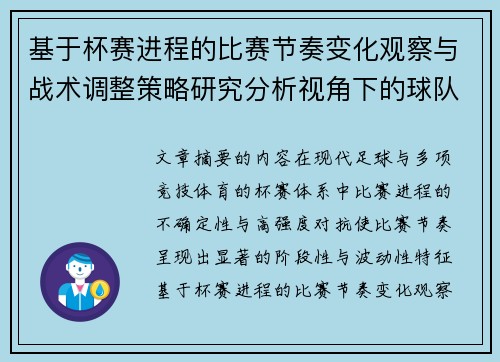 基于杯赛进程的比赛节奏变化观察与战术调整策略研究分析视角下的球队表现 基于杯赛进程的比赛节奏变化观察与战术调整策略研究分析视角下的球队表现