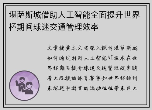 堪萨斯城借助人工智能全面提升世界杯期间球迷交通管理效率