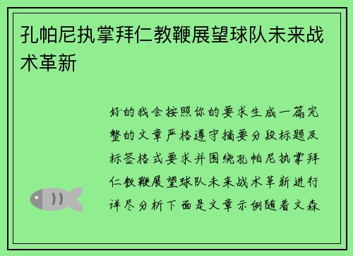 孔帕尼执掌拜仁教鞭展望球队未来战术革新
