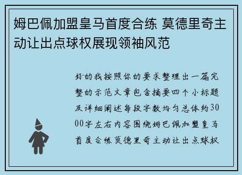 姆巴佩加盟皇马首度合练 莫德里奇主动让出点球权展现领袖风范