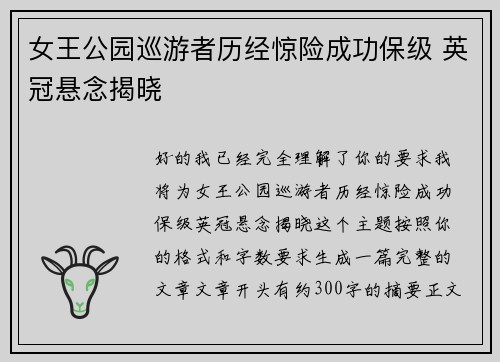 女王公园巡游者历经惊险成功保级 英冠悬念揭晓