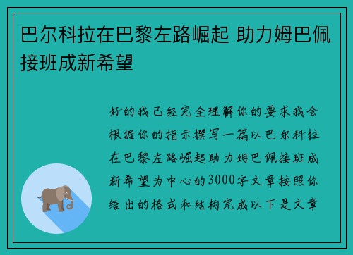 巴尔科拉在巴黎左路崛起 助力姆巴佩接班成新希望