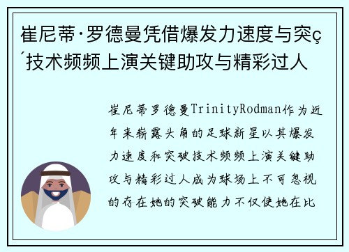 崔尼蒂·罗德曼凭借爆发力速度与突破技术频频上演关键助攻与精彩过人