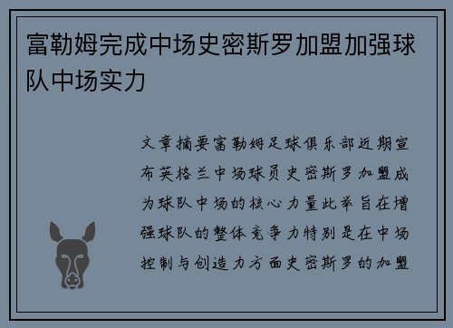 富勒姆完成中场史密斯罗加盟加强球队中场实力