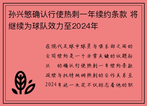 孙兴慜确认行使热刺一年续约条款 将继续为球队效力至2024年