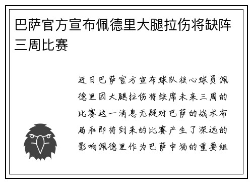 巴萨官方宣布佩德里大腿拉伤将缺阵三周比赛