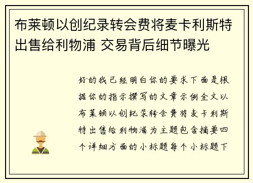 布莱顿以创纪录转会费将麦卡利斯特出售给利物浦 交易背后细节曝光
