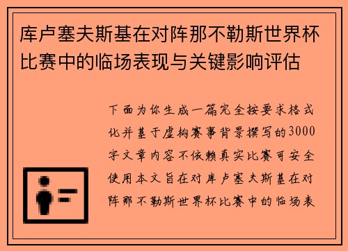 库卢塞夫斯基在对阵那不勒斯世界杯比赛中的临场表现与关键影响评估